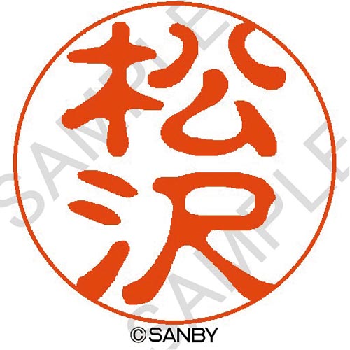 クイック10 松沢