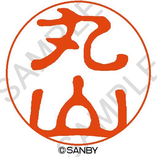 クイック10 丸山