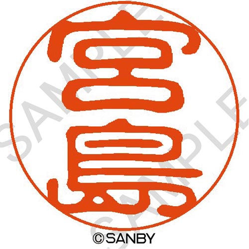 クイック10 宮島