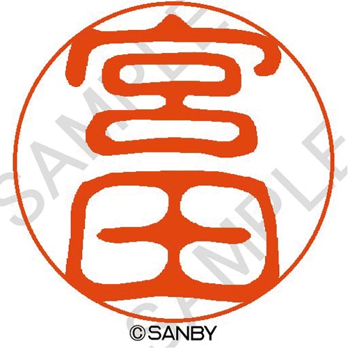 クイック10 宮田