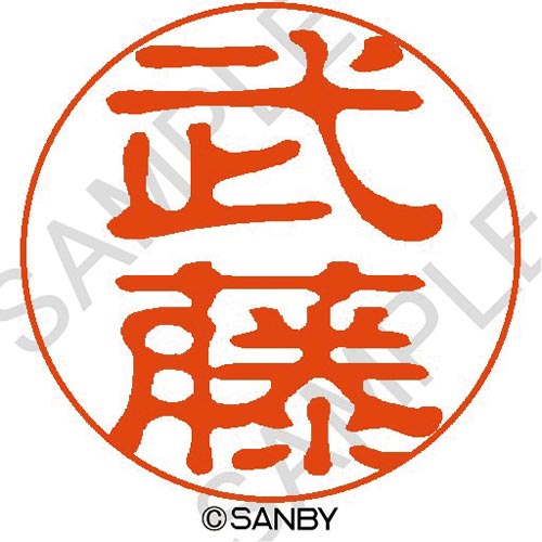 クイック10 武藤