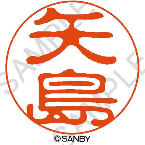 クイック10 矢島