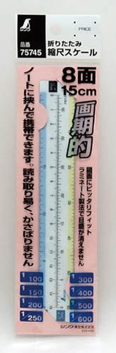 折りたたみ縮尺スケール 8面 15cm