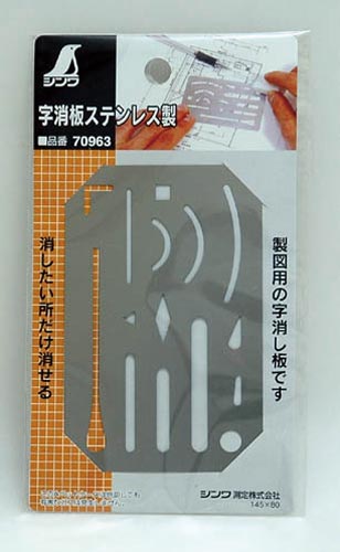 字消板 ステンレス製