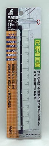 三角回転スケール 15cm 尺相当目盛