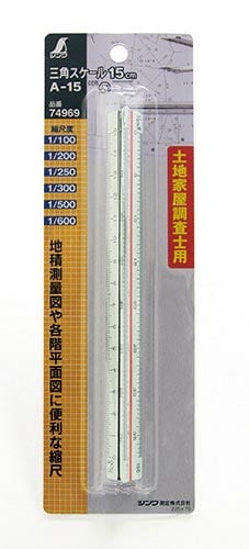 三角スケール A−15 15cm 土地家屋調査士用