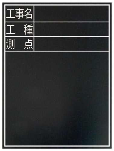 黒板 木製 耐水 TD−2「工事名・工種・測点」縦