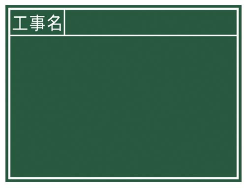 黒板 木製 B 「工事名」 横 45×60cm