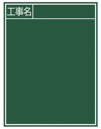 黒板 木製 B−2 「工事名」 縦 60×45cm