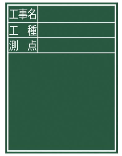 黒板 木製 D−2 「工事名・工種・測点」 縦