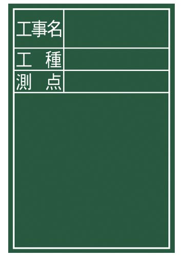 黒板 木製 DS−2 「工事名・工種・測点」 縦
