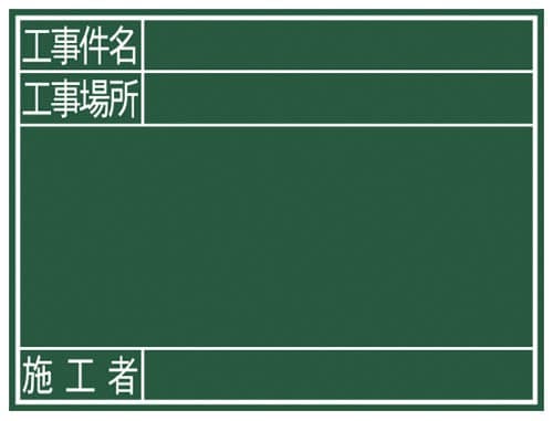 黒板 木製 G 「工事件名・工事場所・施工者」 横