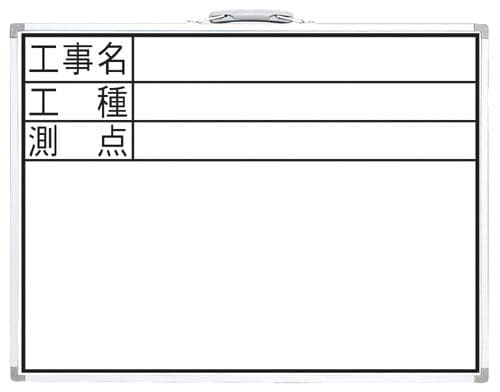 ホワイトボード DW 「工事名・工種・測点」 横