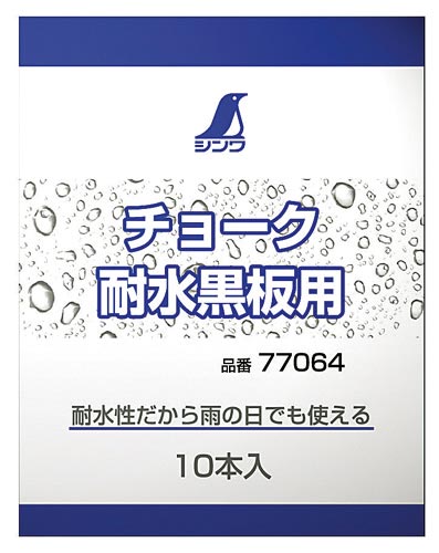 チョーク 耐水黒板用 10本入