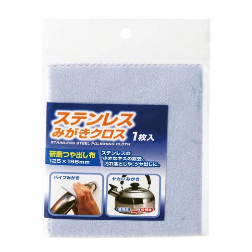 ステンレスみがきクロス 1枚入れ