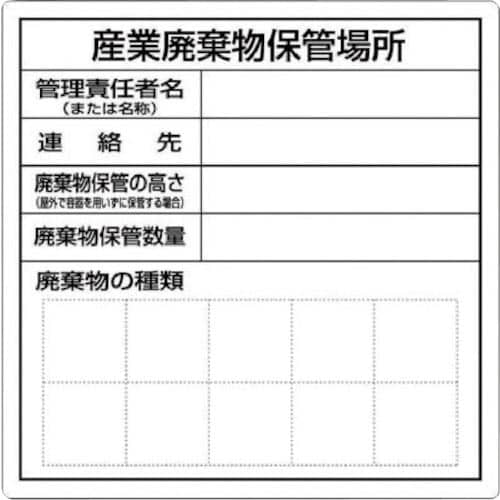 つくし 産業廃棄物保管場所標識