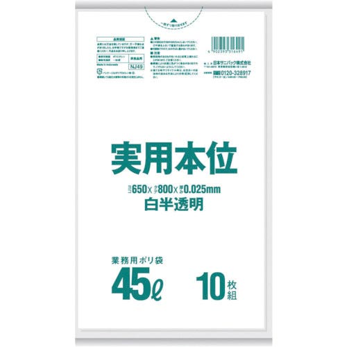 サニパック 業務用実用本位 45L白半透明