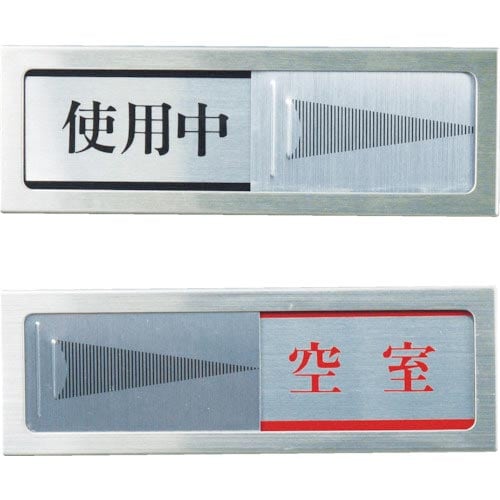 光 ドアサイン 使用中ー空室