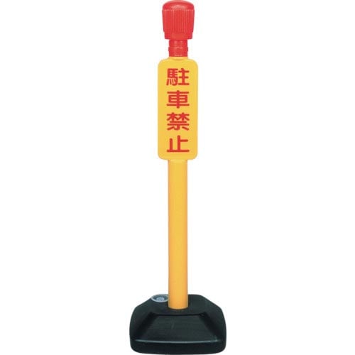 ミツギロン 駐車禁止灯 (駐禁灯) 1000×30