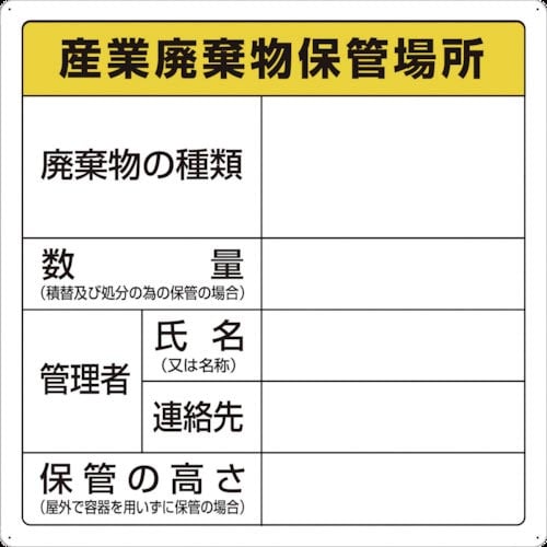 TRUSCO 廃棄物標識 産業廃棄物保管場所