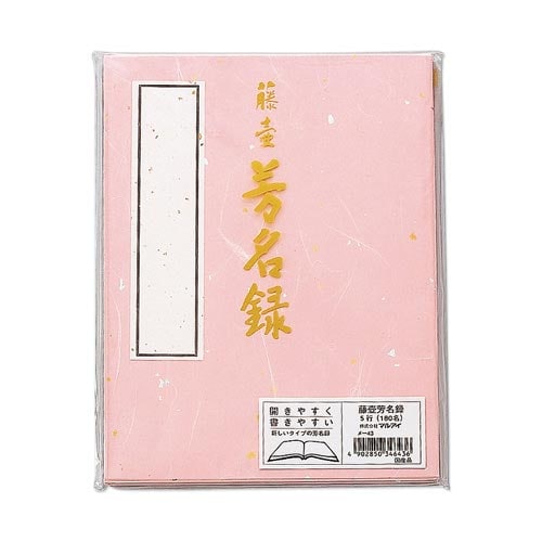 芳名録ピンク×5