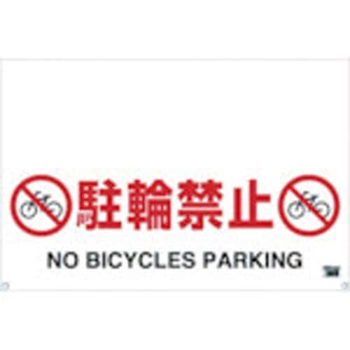 ワンタッチガードバー標識駐輪禁止 900mm幅