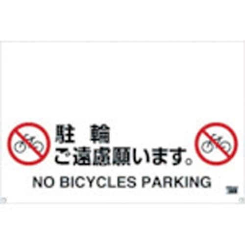ワンタッチガードバー標識駐輪ご遠慮願います 900