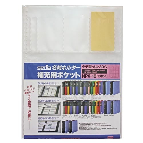 名刺ホルダー補充用ポケット タテ入れ A4−S