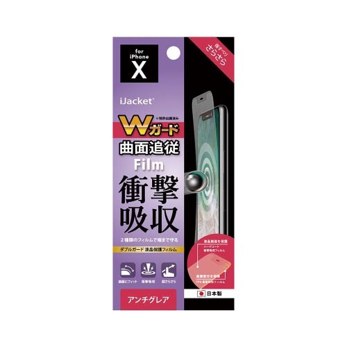 iPhoneX用 Wガード液晶保護フィルム 非光沢