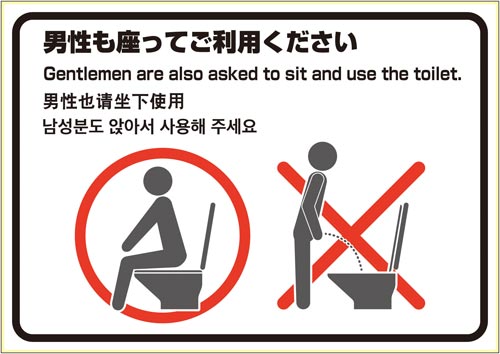 ピタロングステッカー トイレの使用方法(男性)