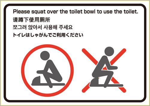 ピタロングステッカー トイレの使用方法(和式)