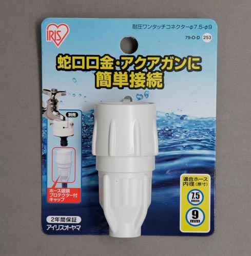 耐圧ワンタッチコネクタ径7.5−径9