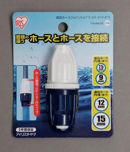 異径ホースジョイント径7.5−径9