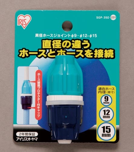 異径ホースジョイント径9−12−15