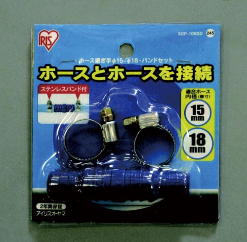 ホース継ぎ手径15−18・バンドセット
