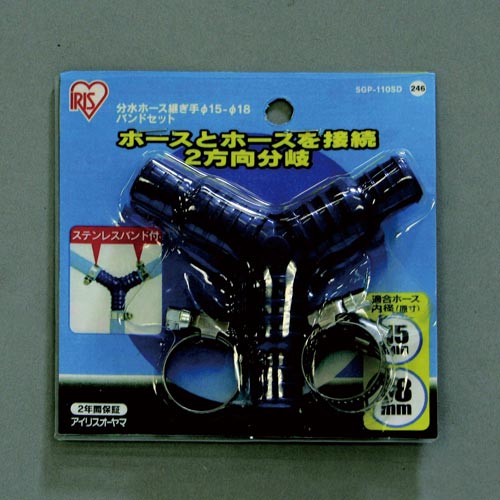 分水ホース継ぎ手径15−18・バンドセット
