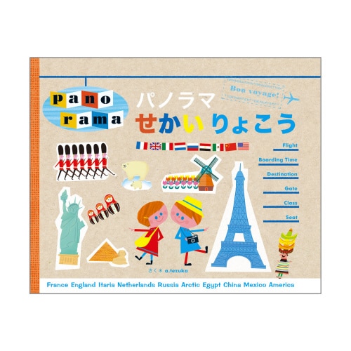 パノラマせかいりょこう