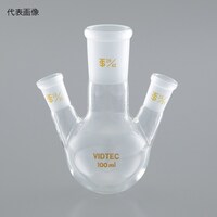 コスモスビード 三ツ口フラスコ 300mL 中29/42 側24/40 1510064 1個