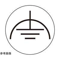 PL警告ラベル GR3 白 24mmφ