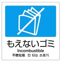 分別シール 透明/もえないごみ 160×160mm