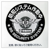 豊光 防犯シール 「システム」 BS814 防犯対策グッズ 1個