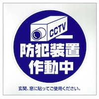 豊光 防犯シール 「カメラ」 BS813 防犯対策グッズ 1個