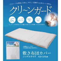 クリーンガード IV 105×215cm