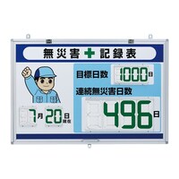 アズワン デジタル無災害記録表 大表示 867403 867403 1個
