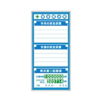 アズワン G安全掲示板 表示板セット 今月今週の安全目標、無災害記録表 31401A 31401A 1個