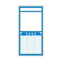 アズワン G安全掲示板 表示板セット 有資格者 31405 31405 1個