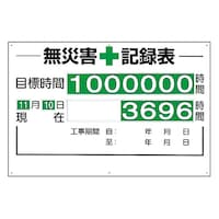 アズワン 無災害記録表(セット) 時間 31501A 31501A 1個