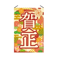 アズワン 正月タペストリー 賀正 60×90cm 片面 38154141 38154141 1枚