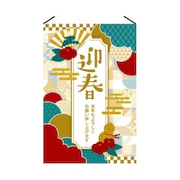 アズワン 正月タペストリー 迎春 60×90cm 片面 38154151 38154151 1枚