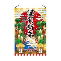 アズワン 正月タペストリー 謹賀新年 60×90cm 片面 38154161 38154161 1枚